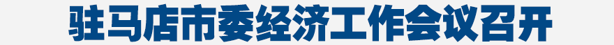 市委經(jīng)濟工作會議召開