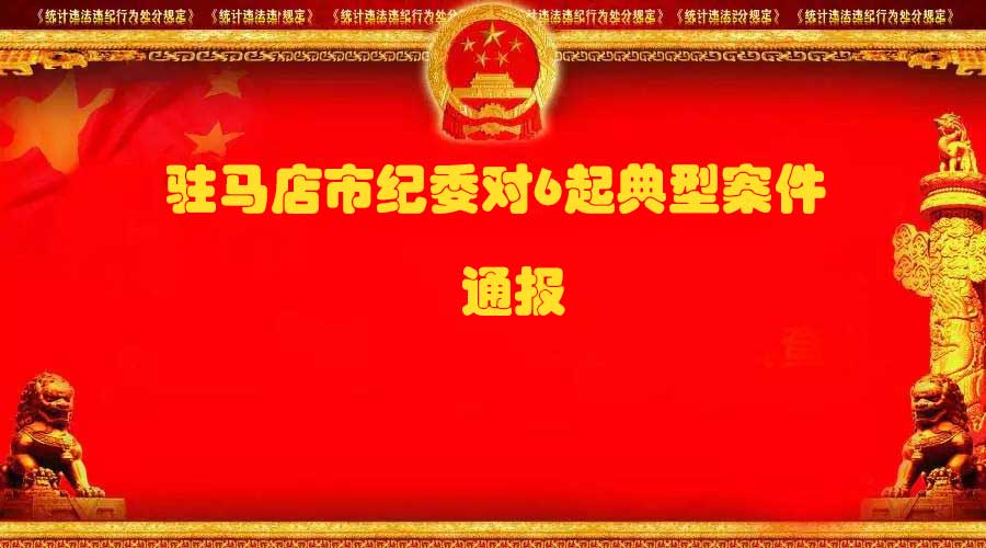 騙取國家資金、強收村民錢財...看大駐馬哪些官員過不了“金錢關”被市紀委處分？