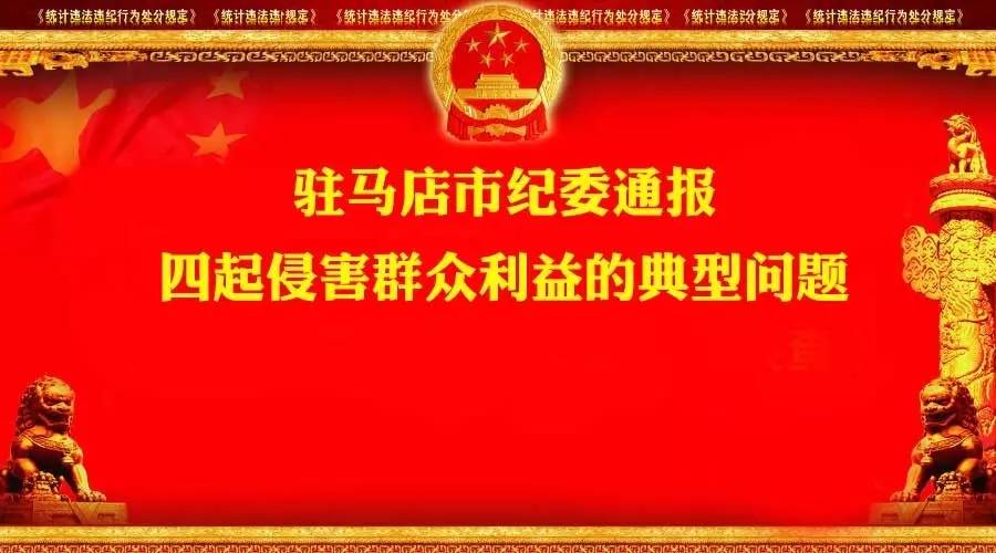 挪用、套取、冒領(lǐng)國(guó)家補(bǔ)償款！大駐馬這5名基層干部被處分！