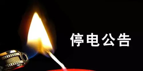 今天，駐馬店這些區(qū)域都將臨時停電！涉及23個街道、小區(qū)、單位！