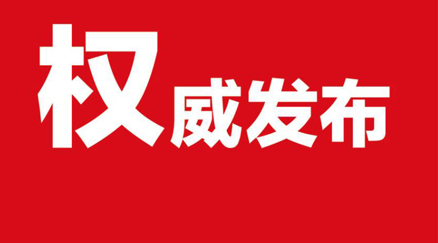 權(quán)威！朱是西擬作為駐馬店市政府市長候選人公示！