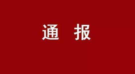 違規(guī)收禮，駐馬店這4人被通報(bào)！五一、端午期間，市紀(jì)委還將突擊檢查...