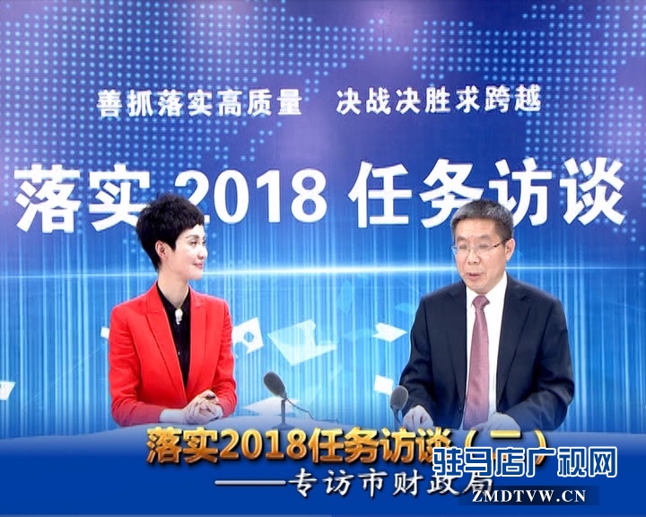 駐馬店落實2018任務(wù)訪談——專訪市財政局黨組書記、局長李瑞紅