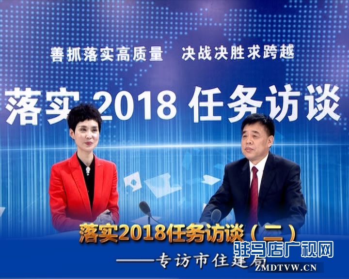 駐馬店落實2018任務(wù)訪談——專訪市住建局黨組書記、局長張新運(yùn)