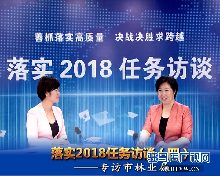 落實2018任務(wù)訪談--專訪市林業(yè)局黨組書記、局長陳黎