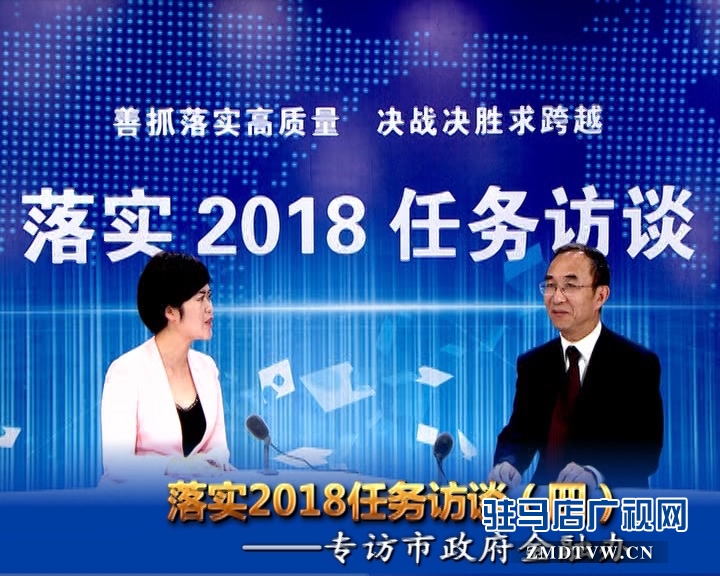 落實2018任務(wù)訪談--專訪市金融辦黨組書記、主任李俊嶺