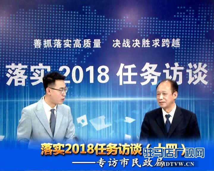 落實(shí)2018任務(wù)訪談--專訪市民政局黨組書記、局長(zhǎng)王啟現(xiàn)