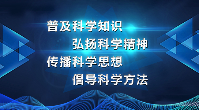 普及科學知識 弘揚科學精神 傳播科學思想 倡導科學方法