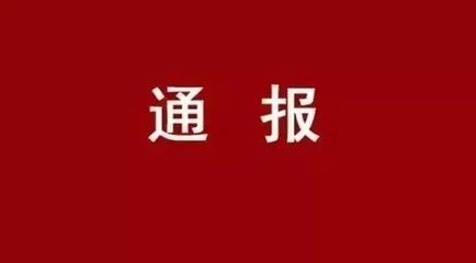 充當(dāng)黑惡勢力“保護(hù)傘”，這4人被省紀(jì)委通報(bào)！脫崗缺崗，玩游戲...這些人被平輿縣紀(jì)委通報(bào)！