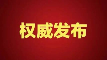 駐馬店最新人事任免！教育局、信訪局、審計局...多部門局長有變動！