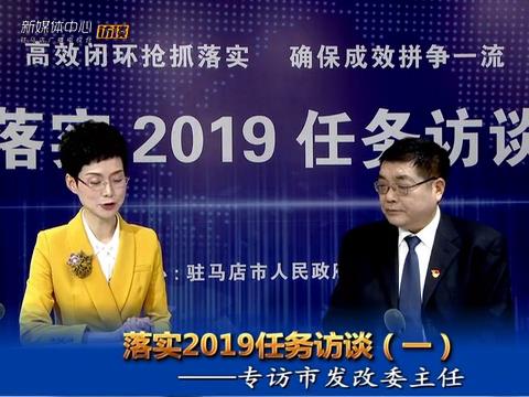 落實2019任務訪談--市發(fā)改委主任孔華