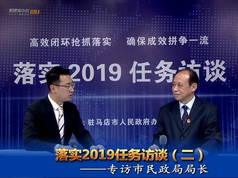 落實2019任務(wù)訪談--市民政局局長王啟現(xiàn)