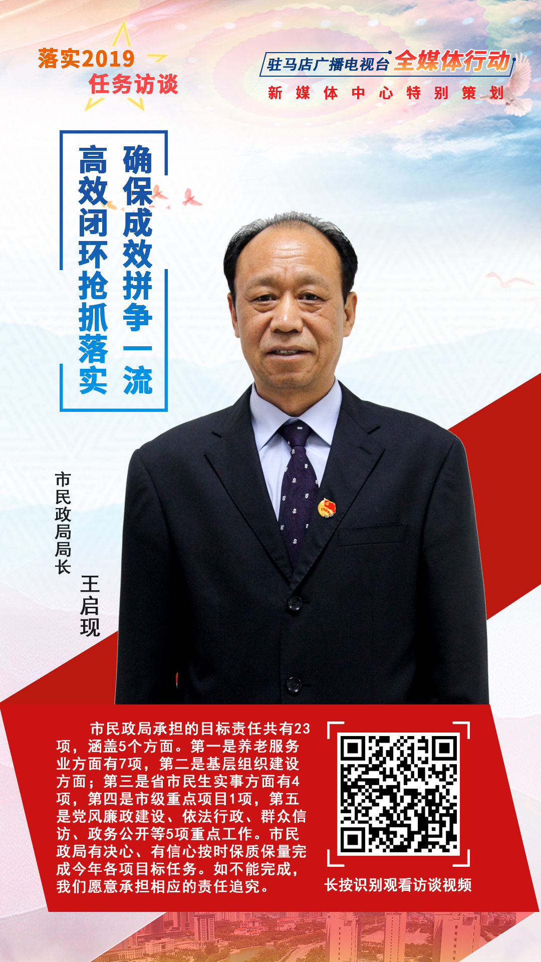 落實(shí)2019任務(wù)訪談--市民政局局長(zhǎng)王啟現(xiàn)