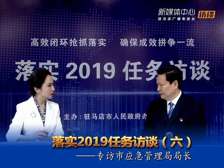 落實(shí)2019任務(wù)訪談--市應(yīng)急管理局局長牛清泉