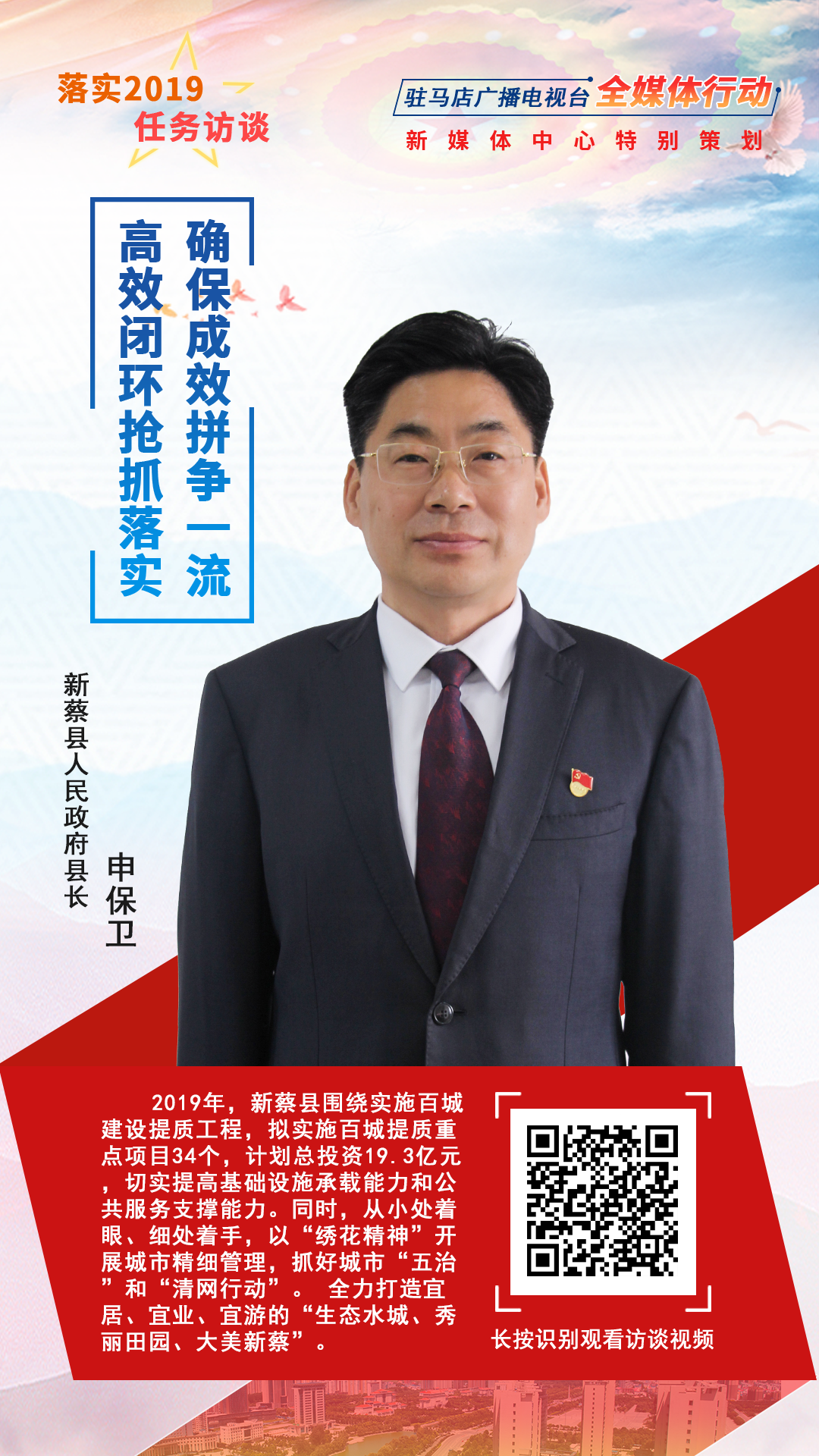 落實(shí)2019任務(wù)訪談--新蔡縣人民政府縣長(zhǎng)申保衛(wèi)