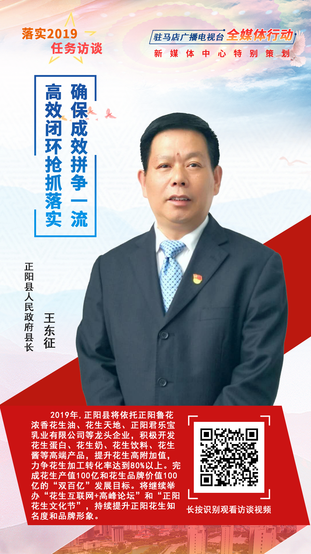 落實(shí)2019任務(wù)訪談--正陽(yáng)縣人民政府縣長(zhǎng)王東征