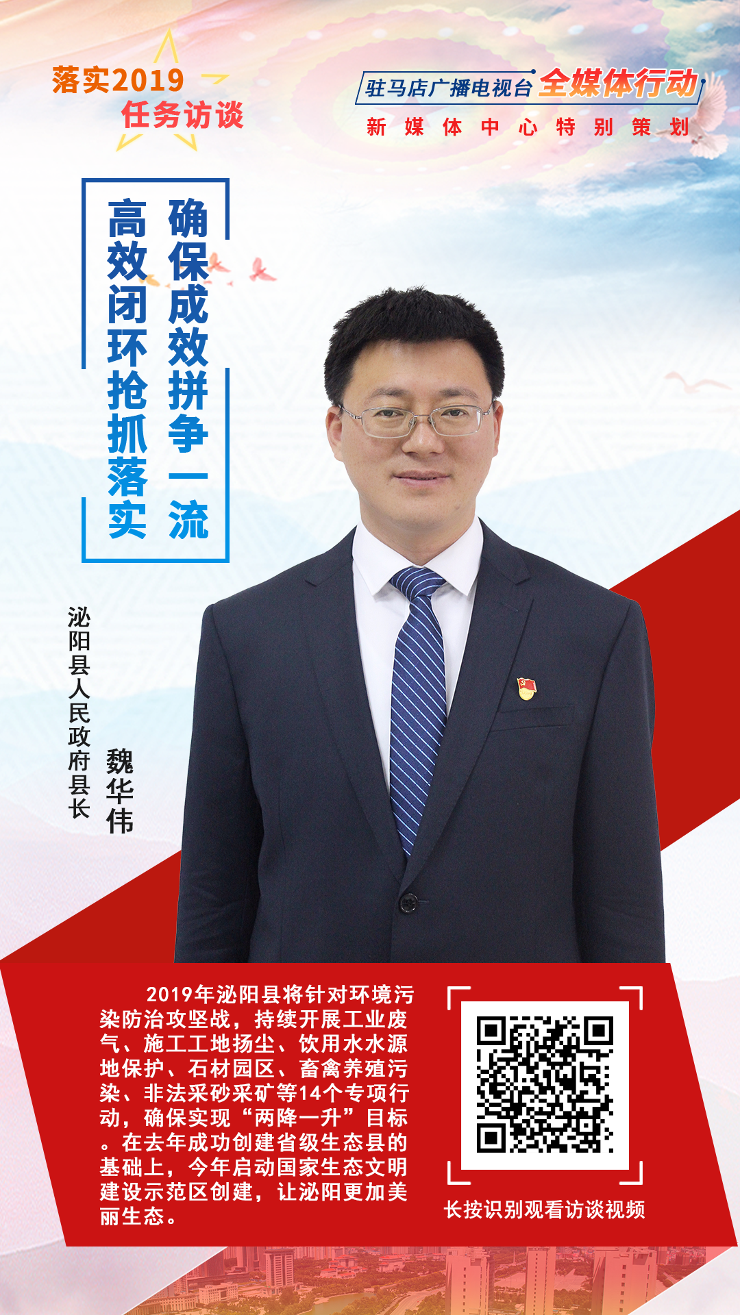 落實(shí)2019任務(wù)訪談--泌陽(yáng)縣人民政府縣長(zhǎng)魏華偉