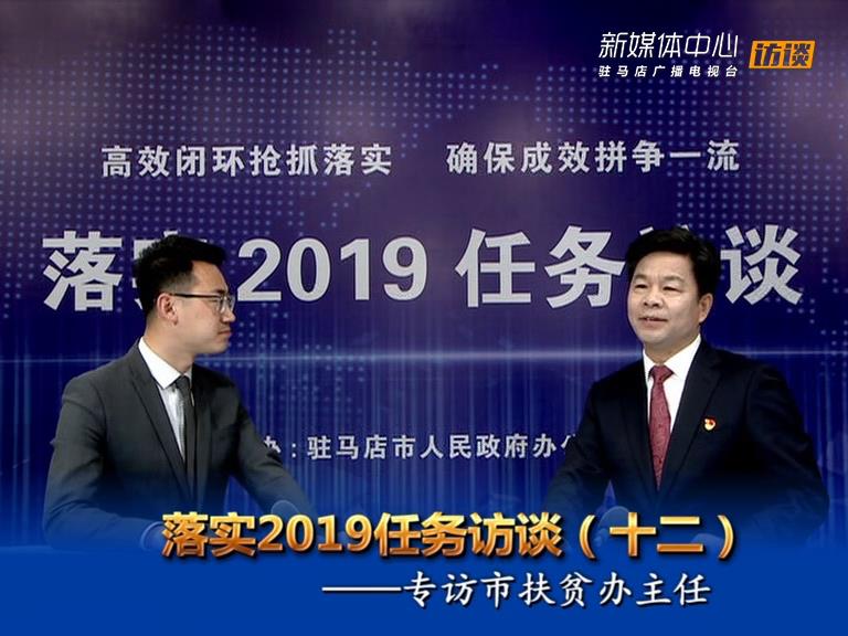 落實2019任務訪談--市扶貧辦主任邵奉公