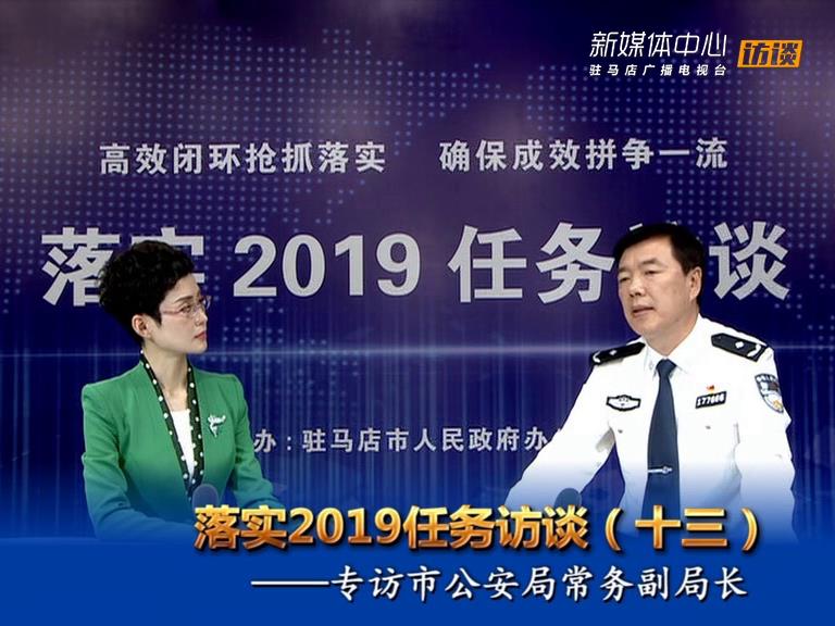 落實2019任務訪談--市公安局常務副局長房國衛(wèi)