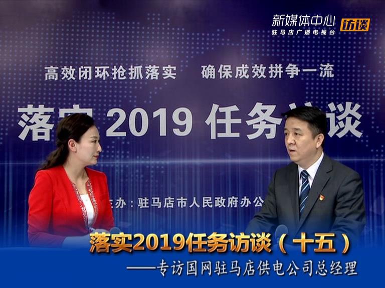 落實(shí)2019任務(wù)訪談--市供電公司總經(jīng)理郝福忠