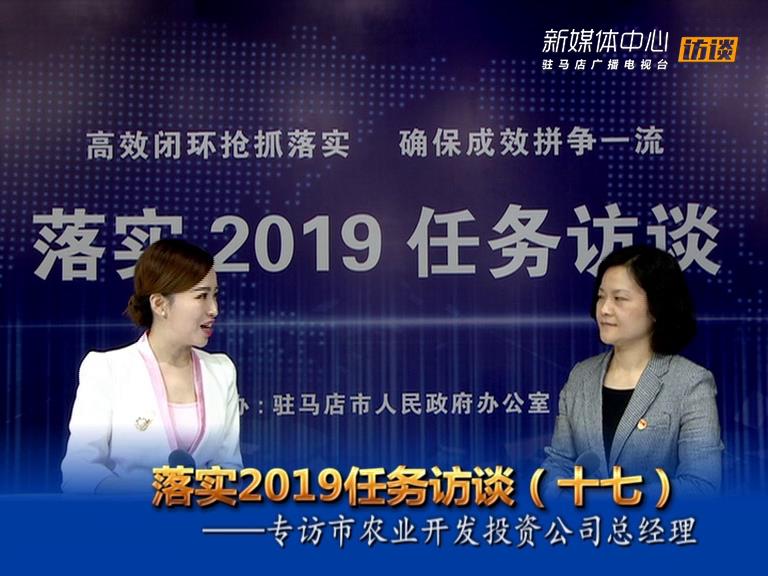 落實2019任務訪談--市農業(yè)開發(fā)投資有限公司董事長閆戎華