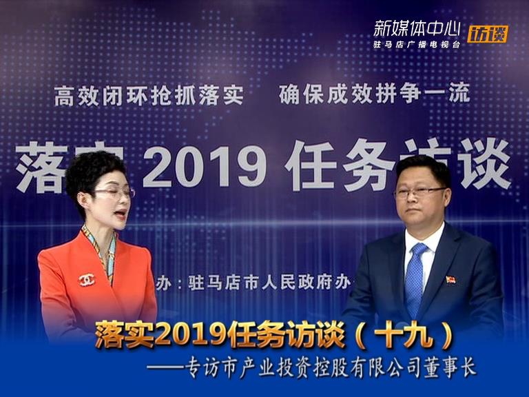 落實2019任務訪談--市產業(yè)投資控股有限公司董事長劉培建