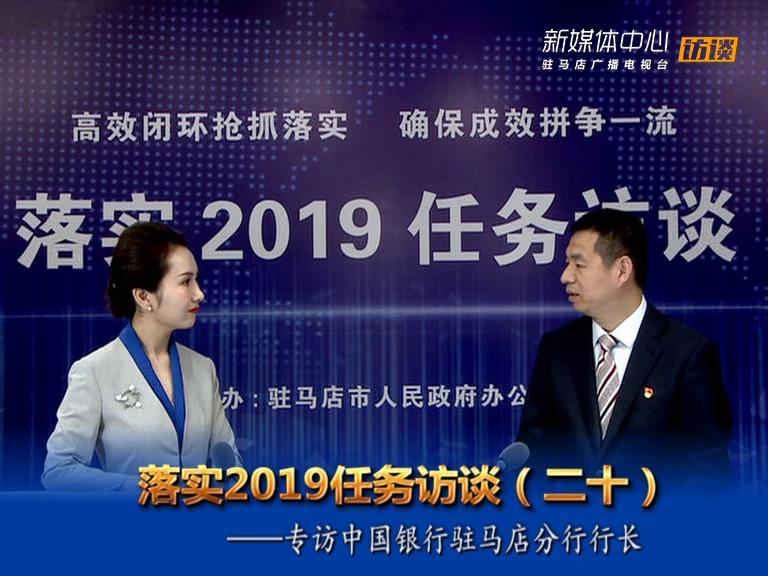 落實(shí)2019任務(wù)訪談--中國銀行股份有限公司駐馬店分行行長張會(huì)軍