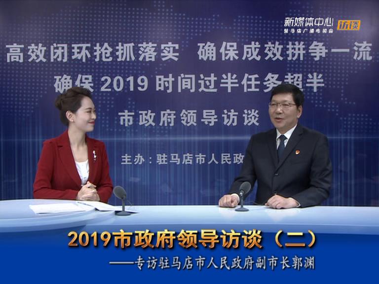 2019駐馬店市政府領(lǐng)導訪談--市人民政府副市長郭淵