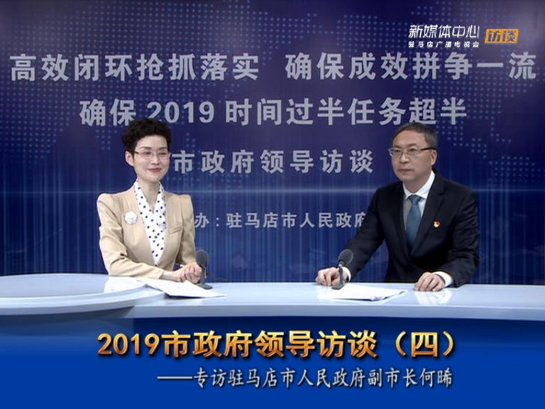 2019駐馬店市政府領(lǐng)導(dǎo)訪談--市人民政府副市長(zhǎng)何晞