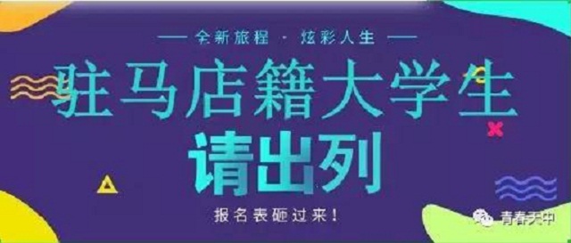 重磅！駐馬店籍在校大學(xué)生，家鄉(xiāng)300多個(gè)崗位等你來(lái)！