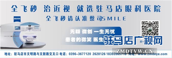 駐馬店眼科醫(yī)院引進新一代德國蔡司全飛秒并進行手術直播