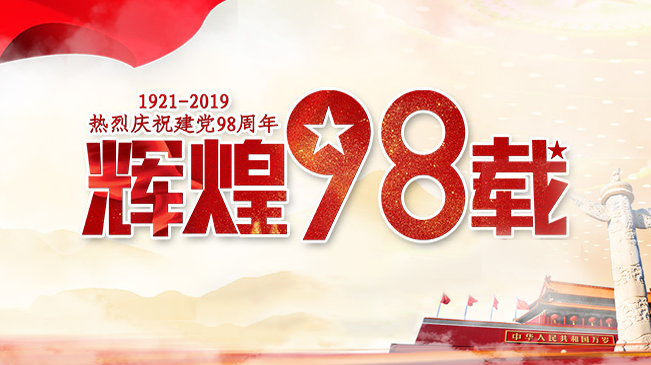 熱烈慶祝建黨98周年