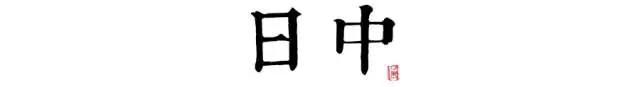 讀懂長(zhǎng)安十二時(shí)辰，你就懂了中國(guó)人的一天 