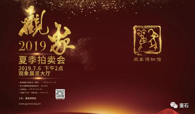 百家爭鳴|從觀象博物館2019夏拍談?dòng)^賞石拍賣之路 