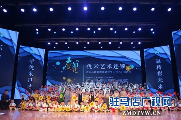  2019年優(yōu)米藝術(shù)連鎖第五屆“聲如夏花”匯報演出在駐馬店市群星劇場華美綻放