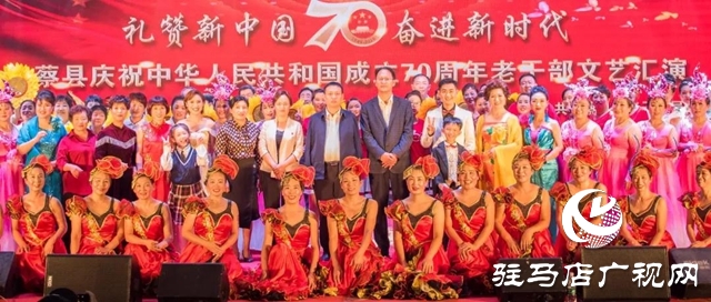 上蔡縣舉行慶祝中華人民共和國(guó)成立70周年老干部文藝匯演活動(dòng)