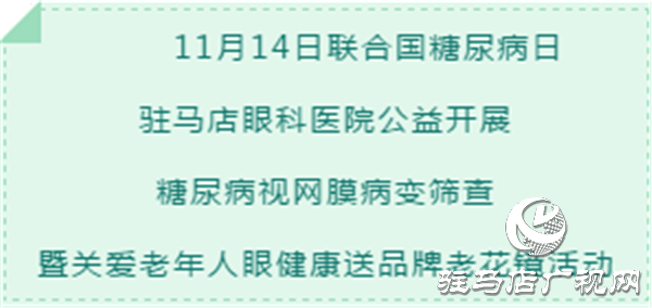 糖尿病視網(wǎng)膜病變公益篩查暨關(guān)愛老年人視力送品牌老花鏡活動進(jìn)行中