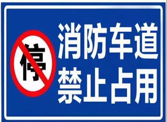 河南省防火安全委員會關于規(guī)范和加強消防車通道管理工作的通告