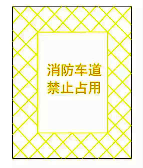 河南省防火安全委員會關于規(guī)范和加強消防車通道管理工作的通告