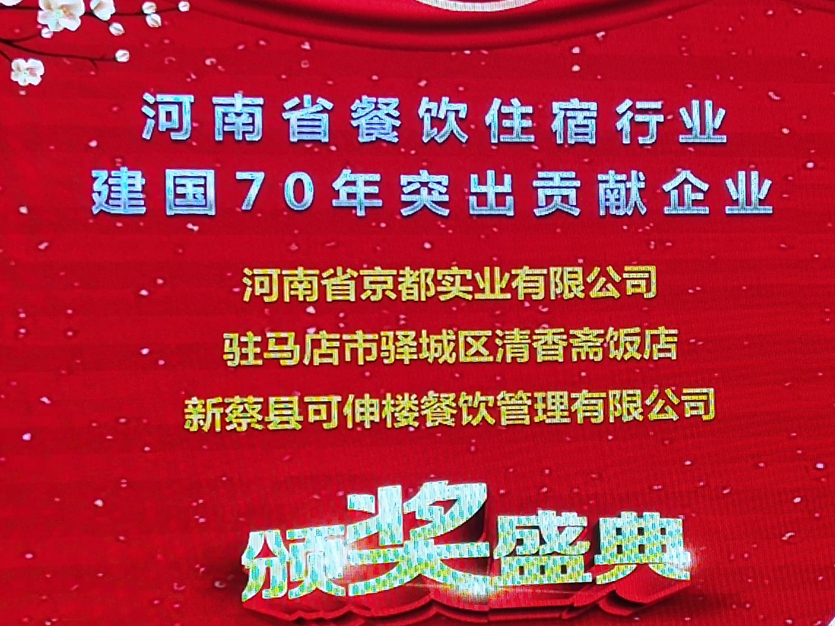 駐馬店市餐飲與飯店行業(yè)協(xié)會2020年迎新團拜會上24道駐馬店小吃喜獲“河南名吃”稱號 