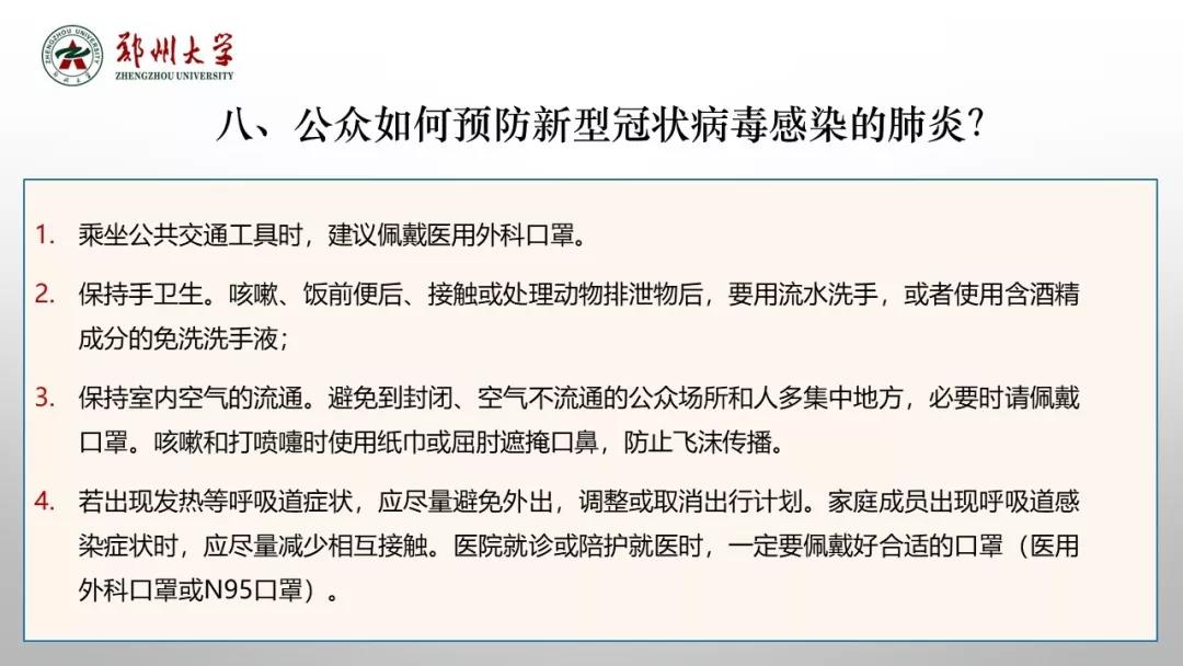 鄭州大學(xué)新型冠狀病毒感染的肺炎疫情防控知識宣傳手冊（師生第一版）