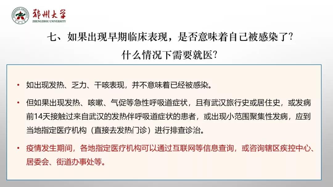 鄭州大學(xué)新型冠狀病毒感染的肺炎疫情防控知識(shí)宣傳手冊(cè)（師生第一版）