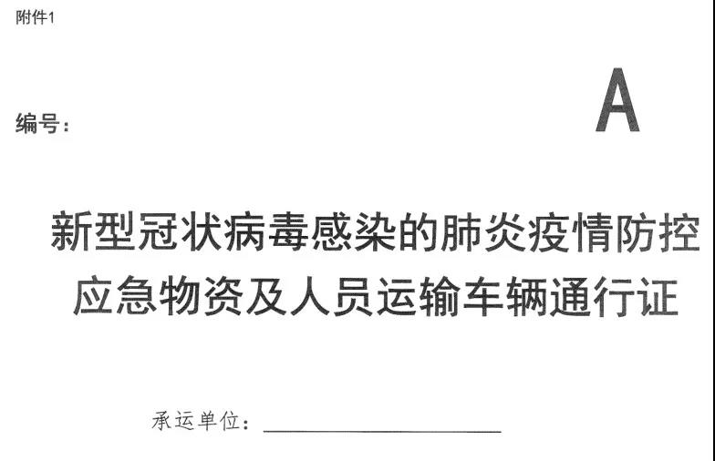 河南省新型冠狀病毒感染的肺炎疫情防控指揮部關(guān)于切實(shí)保障疫情防控應(yīng)急物資及人員運(yùn)輸車輛順暢通行的通知 豫疫情防指〔2020〕1號(hào)