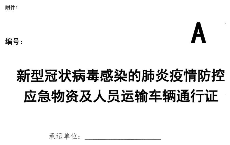 河南省新型冠狀病毒感染的肺炎 疫情防控指揮部 關(guān)于辦理使用應(yīng)急運(yùn)輸通行證工作的通告 通告第1號(hào)