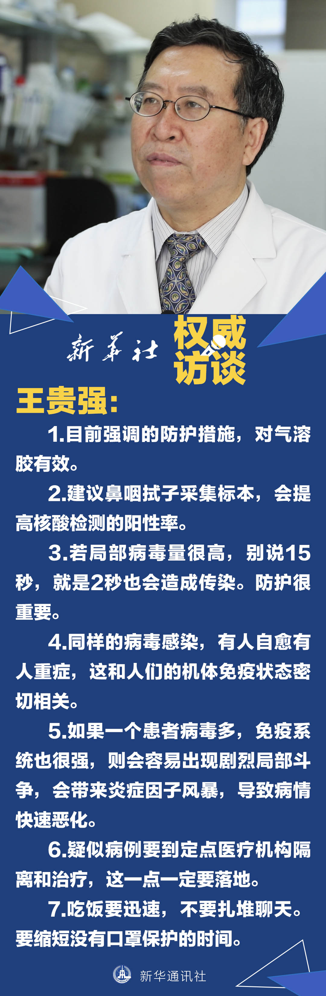 權(quán)威訪談｜對(duì)話王貴強(qiáng)：不同患者感染程度與機(jī)體免疫狀態(tài)密切相關(guān)