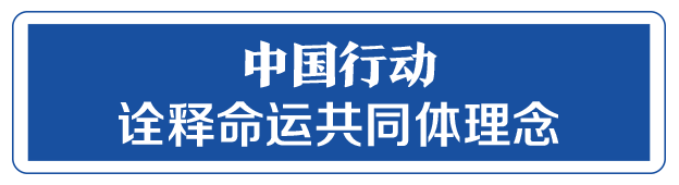 命運與共，中國向世界展現(xiàn)戰(zhàn)“疫”中的大國擔當