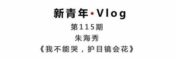 新青年·朱海秀丨“黑眼圈”護(hù)士：我不能哭，護(hù)目鏡會(huì)花