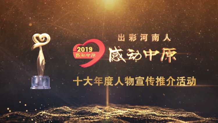 “出彩河南人”2019 感動(dòng)中原十大年度人物揭曉！