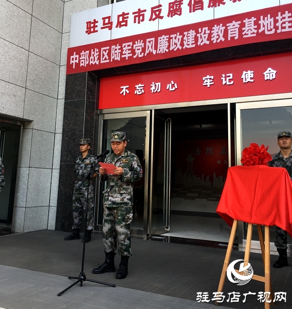 中部戰(zhàn)區(qū)陸軍黨風(fēng)廉政建設(shè)教育基地在駐馬店市反腐倡廉教育展廳掛牌