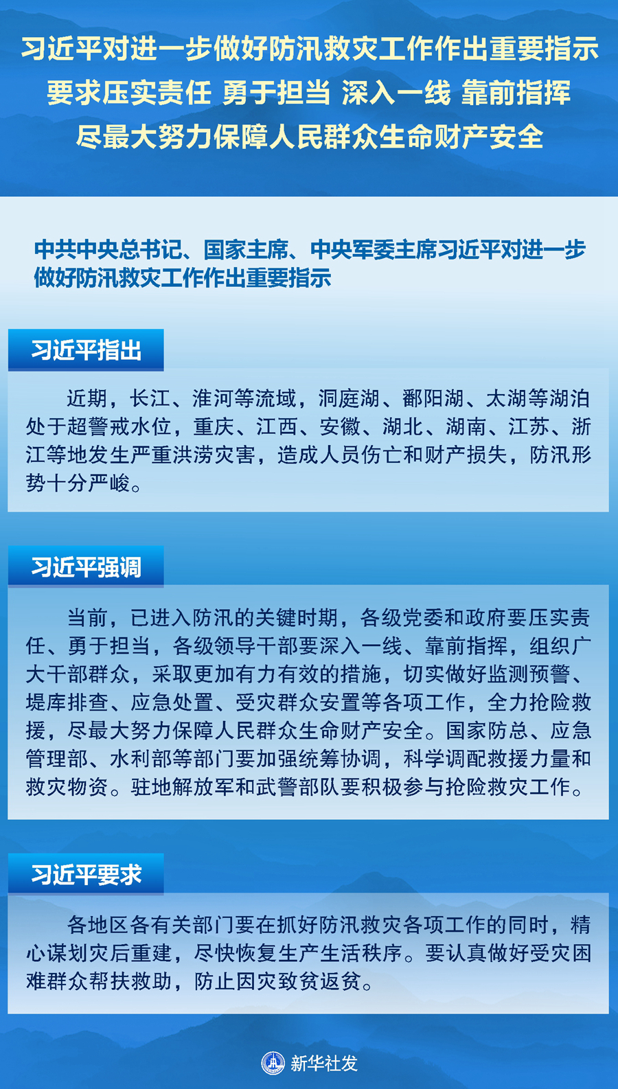 習近平對進一步做好防汛救災工作作出重要指示